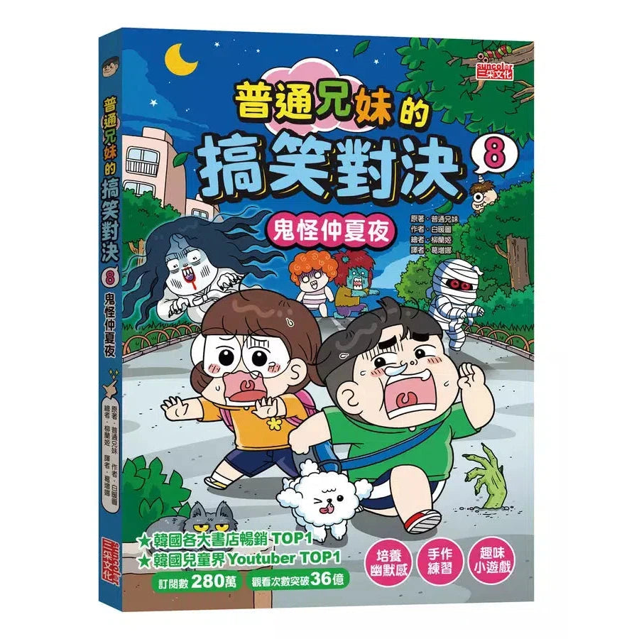 普通兄妹的搞笑對決8:鬼怪仲夏夜-故事: 劇情故事 General-買書書 BuyBookBook