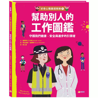 好奇心職業探險隊1:幫助別人的工作圖鑑——守護我們健康、安全與進步的引領者-非故事: 參考百科 Reference & Encyclopedia-買書書 BuyBookBook