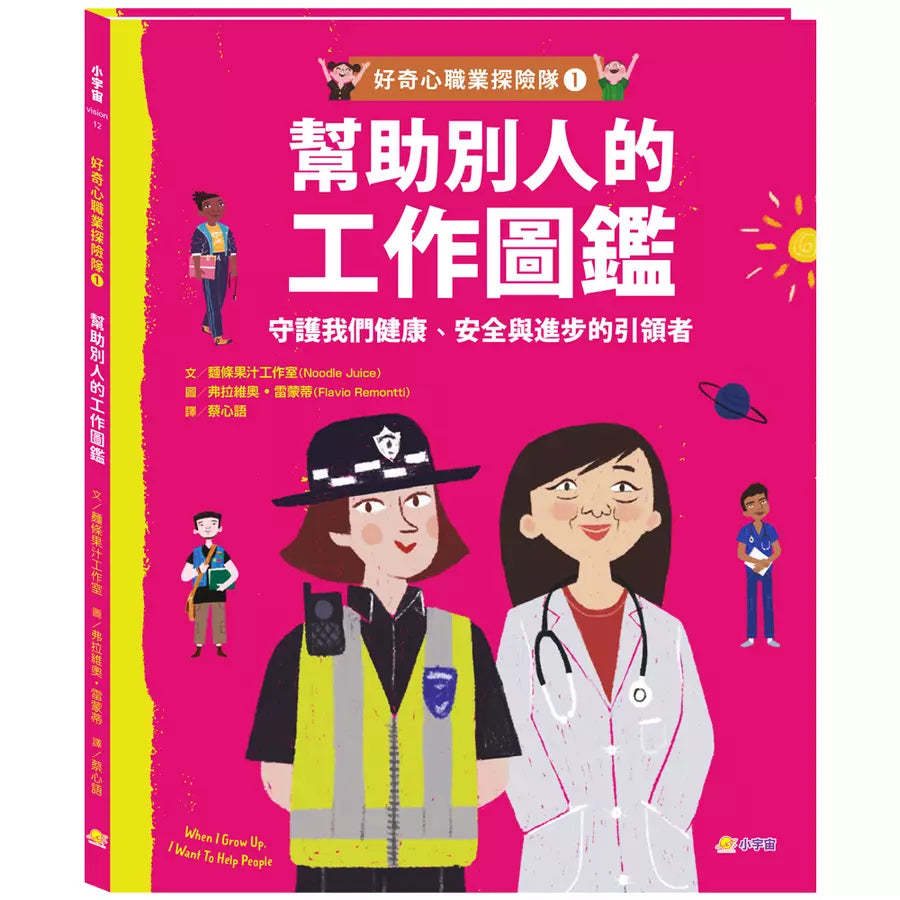 好奇心職業探險隊1:幫助別人的工作圖鑑——守護我們健康、安全與進步的引領者-非故事: 參考百科 Reference & Encyclopedia-買書書 BuyBookBook