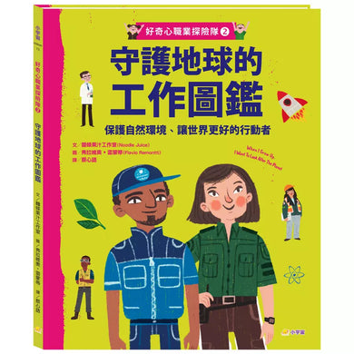 好奇心職業探險隊2:守護地球的工作圖鑑——保護自然環境、讓世界更好的行動者-非故事: 參考百科 Reference & Encyclopedia-買書書 BuyBookBook