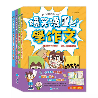 爆笑漫畫學作文(全套四冊,贈送寫作心智圖)-Children’s Educational: Language/ literature/ literacy-買書書 BuyBookBook