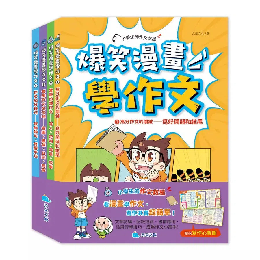 爆笑漫畫學作文(全套四冊,贈送寫作心智圖)-Children’s Educational: Language/ literature/ literacy-買書書 BuyBookBook