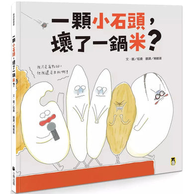 一顆小石頭,壞了一鍋米?-非故事: 參考百科 Reference & Encyclopedia-買書書 BuyBookBook