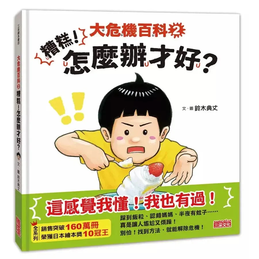大危機百科2:糟糕!怎麼辦才好?(鈴木典丈)-非故事: 心理勵志 Self-help-買書書 BuyBookBook
