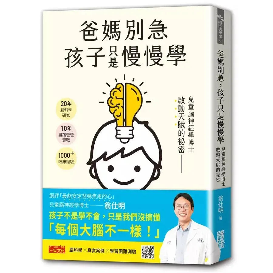 爸媽別急,孩子只是慢慢學: 兒童腦神經學博士啟動天賦的祕密-非故事: 參考百科 Reference & Encyclopedia-買書書 BuyBookBook