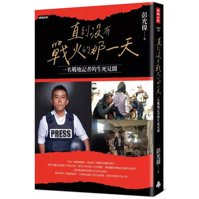 直到沒有戰火的那一天:一名戰地記者的生死見聞-非故事: 參考百科 Reference & Encyclopedia-買書書 BuyBookBook