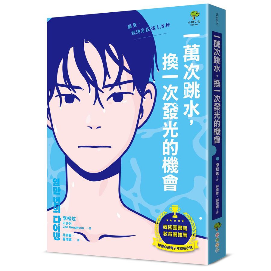 一萬次跳水,換一次發光的機會【韓國圖書館、教育廳推薦,班書必選青少年成長小說】-故事: 劇情故事 General-買書書 BuyBookBook