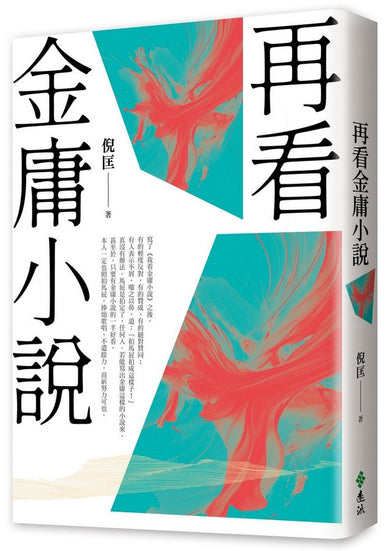 再看金庸小說(重出江湖版)-Literature and Literary studies-買書書 BuyBookBook