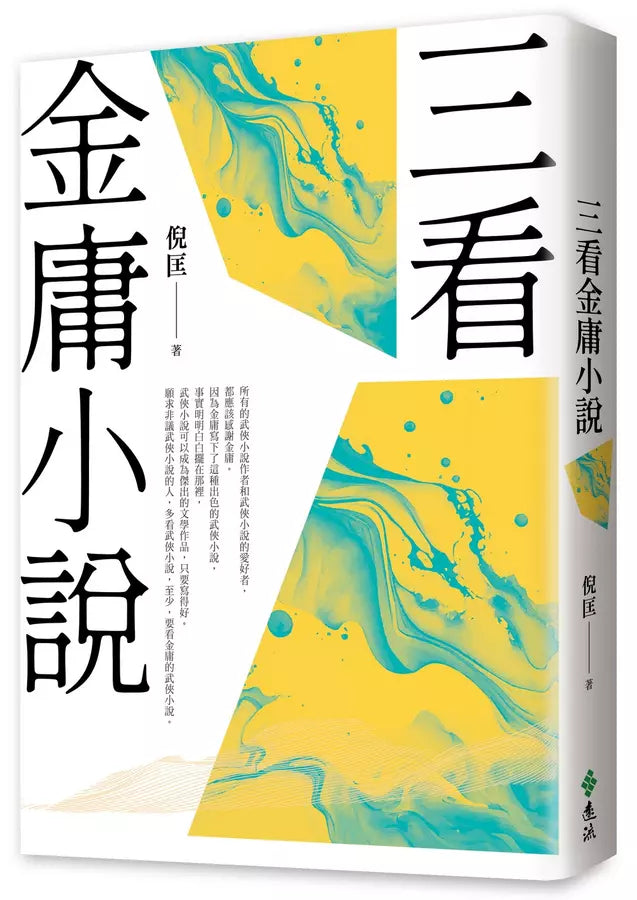 三看金庸小說(重出江湖版)-Literature and Literary studies-買書書 BuyBookBook