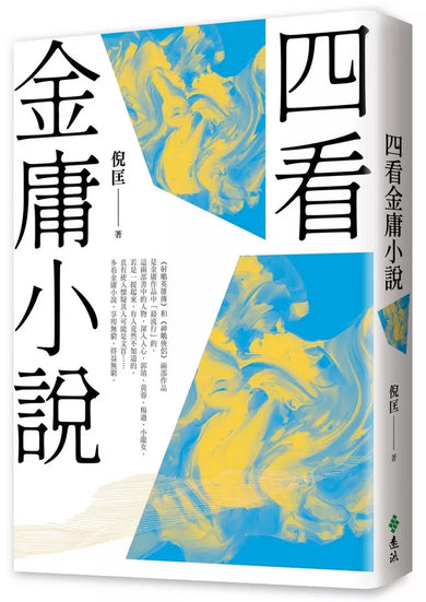 四看金庸小說(重出江湖版)-Literature and Literary studies-買書書 BuyBookBook