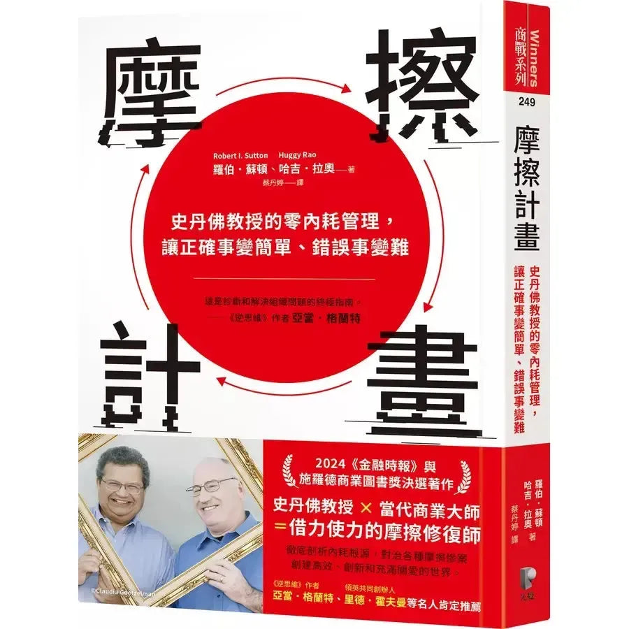 摩擦計畫:史丹佛教授的零內耗管理,讓正確事變簡單、錯誤事變難-非故事: 心理勵志 Self-help-買書書 BuyBookBook