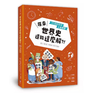 原來世界史還能這麼解?!──55個超受用人生啟發-非故事: 歷史戰爭 History & War-買書書 BuyBookBook