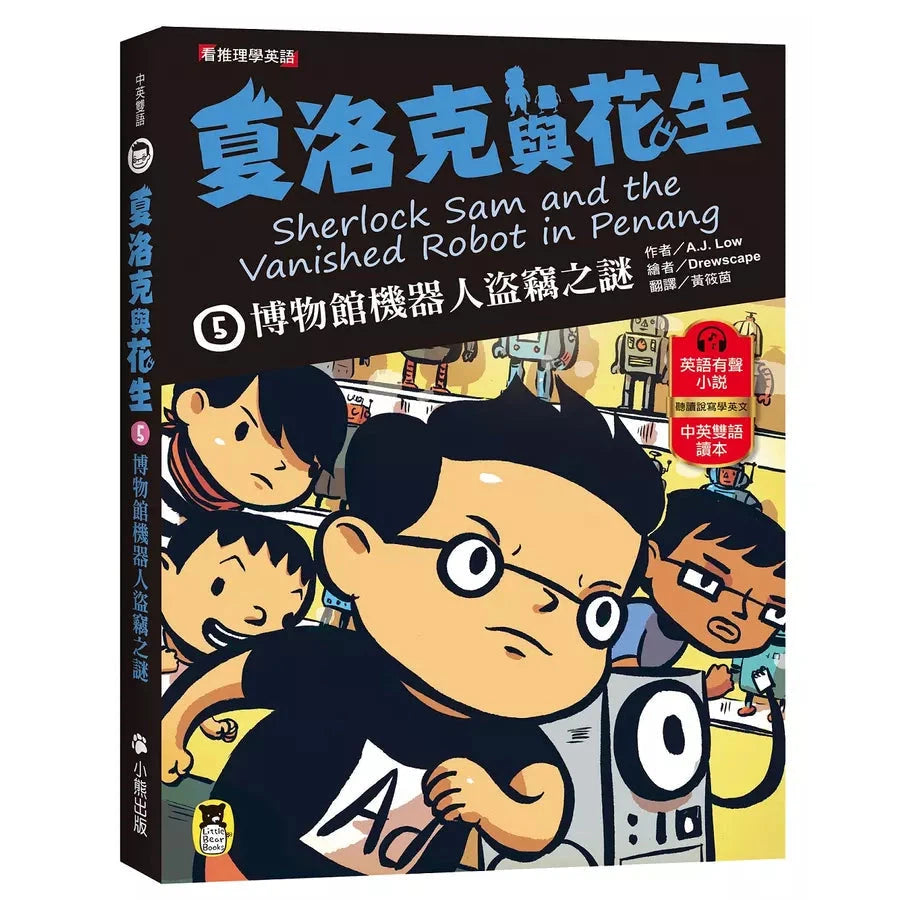 夏洛克與花生5:博物館機器人盜竊之謎(看推理學英語,中英雙語偵探小說,附英語有聲小說QR Code)-故事: 偵探懸疑 Detective & Mystery-買書書 BuyBookBook