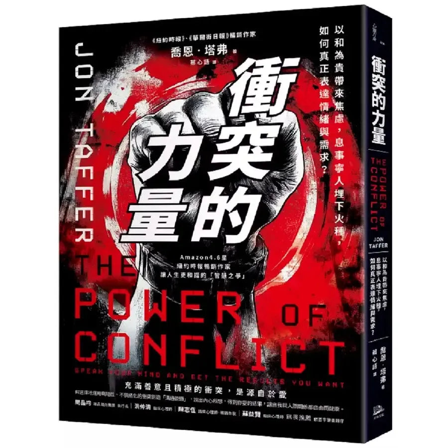 衝突的力量:以和為貴帶來焦慮,息事寧人埋下火種,如何真正表達情緒與需求?-非故事: 心理勵志 Self-help-買書書 BuyBookBook