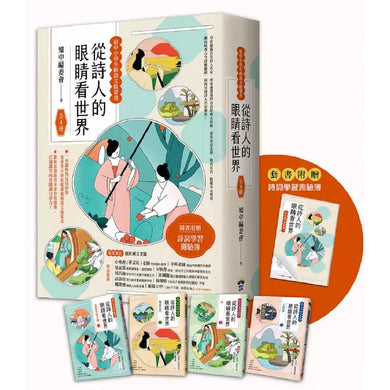 從詩人的眼睛看世界【給中小學生的語文啟蒙書 】:(全套4冊‧套書附贈詩詞學習測驗簿)-非故事: 語文學習 Language Learning-買書書 BuyBookBook