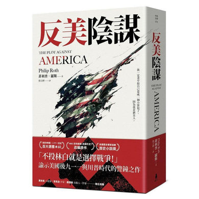 反美陰謀:諭示美國川普時代的警鐘之作-文學(成年): 小說 Novel-買書書 BuyBookBook