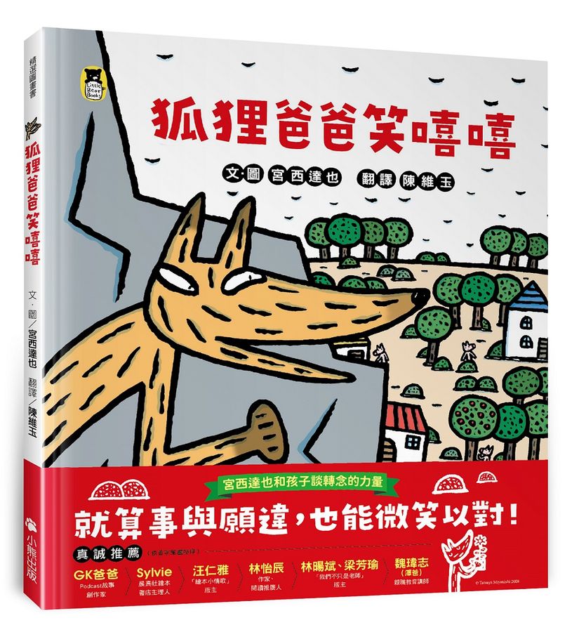 狐狸爸爸笑嘻嘻(宮西達也和孩子談轉念的力量)