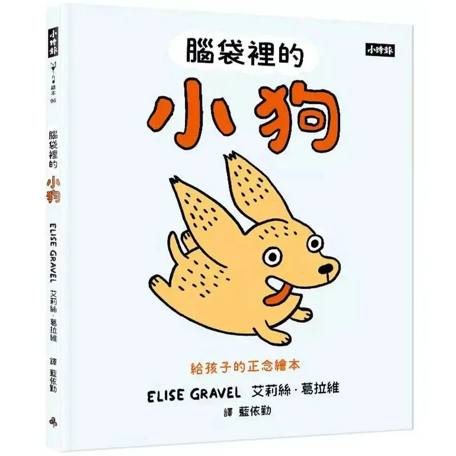 腦袋裡的小狗:給孩子的正念繪本-非故事: 心理勵志 Self-help-買書書 BuyBookBook