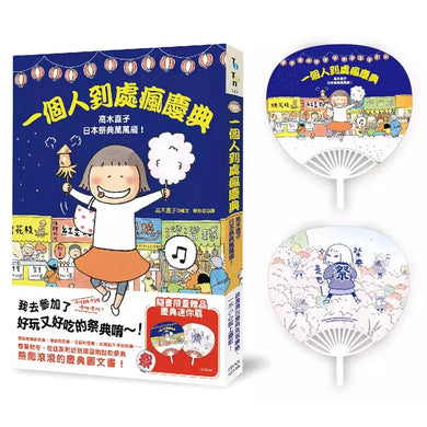 一個人到處瘋慶典:高木直子日本祭典萬萬歲(慶典迷你扇贈品版)(高木直子)-故事: 經典傳統 Classic & Traditional-買書書 BuyBookBook