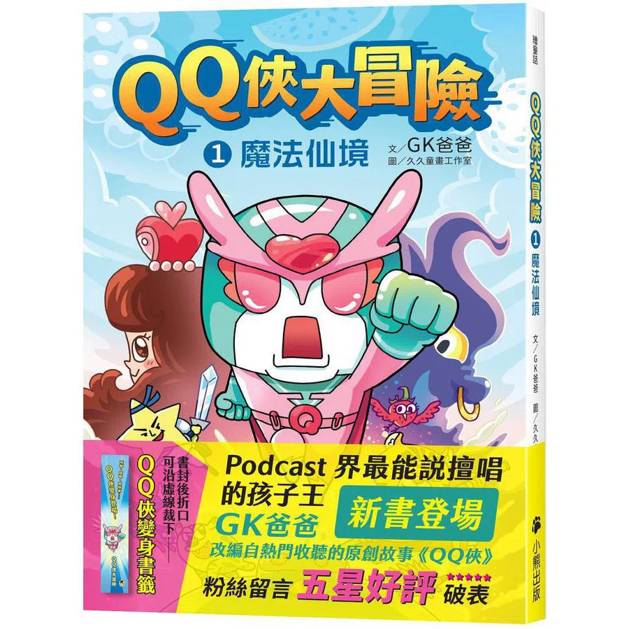 QQ俠大冒險1:魔法仙境-故事: 歷險科幻 Adventure & Science Fiction-買書書 BuyBookBook