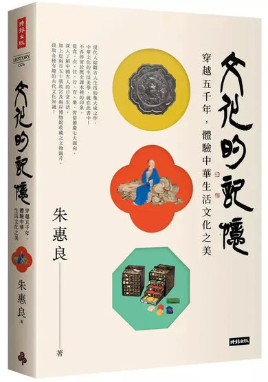 文化的記憶:穿越五千年,體驗中華生活文化之美-非故事: 歷史戰爭 History & War-買書書 BuyBookBook