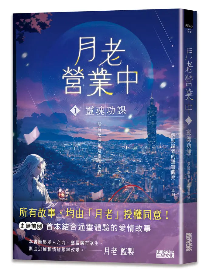 月老營業中1:靈魂功課-Fiction: Romance-買書書 BuyBookBook