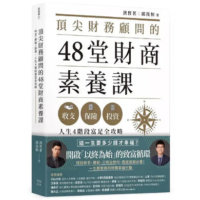 頂尖財務顧問的48堂財商素養課:收支X保險X投資,人生4階段富足全攻略-非故事: 生涯規劃 Life Planning-買書書 BuyBookBook