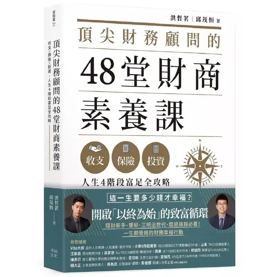 頂尖財務顧問的48堂財商素養課:收支X保險X投資,人生4階段富足全攻略-非故事: 生涯規劃 Life Planning-買書書 BuyBookBook