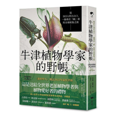 牛津植物學家的野帳:從IKEA到火山口,一趟勇往「植」前的全球採集之旅-非故事: 動物植物 Animal & Plant-買書書 BuyBookBook