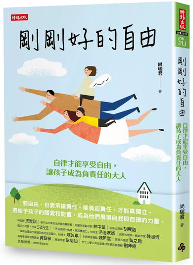 剛剛好的自由:自律才能享受自由,讓孩子成為負責任的大人 (尚瑞君)-非故事(成年): 親子教養 Parenting-買書書 BuyBookBook