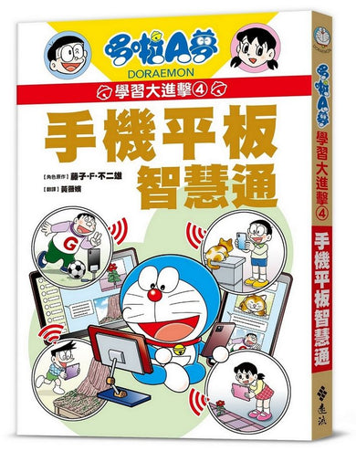 哆啦A夢學習大進擊4:手機平板智慧通 (藤子·F·不二雄)-Children’s / Teenage general interest: Science and technology-買書書 BuyBookBook