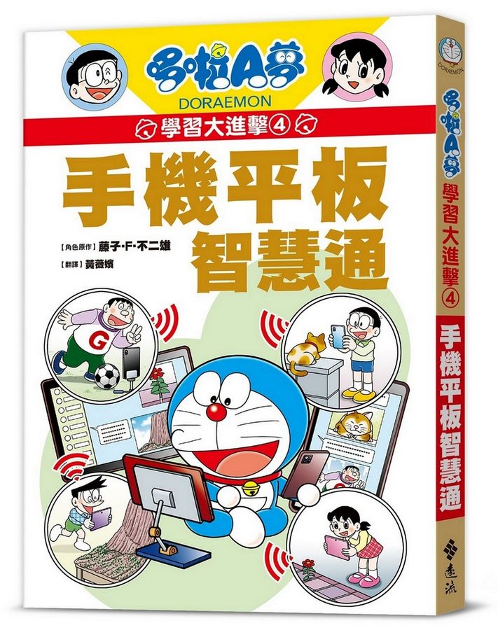哆啦A夢學習大進擊4:手機平板智慧通 (藤子·F·不二雄)-Children’s / Teenage general interest: Science and technology-買書書 BuyBookBook
