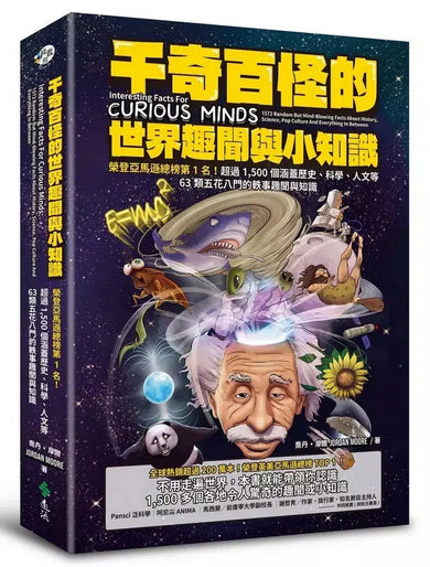 千奇百怪的世界趣聞與小知識:榮登亞馬遜總榜第1名!超過1,500個涵蓋歷史、科學、人文等63類五花八門的軼事趣聞與知識-Children’s / Teenage general interest: General knowledge and interesting facts-買書書 BuyBookBook