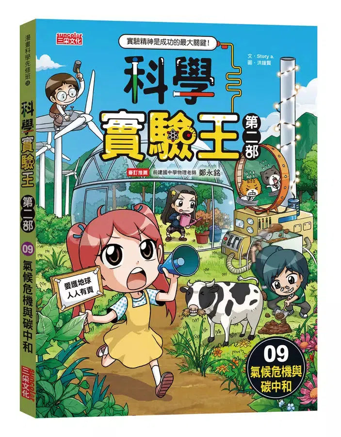 科學實驗王第二部9:氣候危機與碳中和-Children’s / Teenage general interest: Science and technology-買書書 BuyBookBook