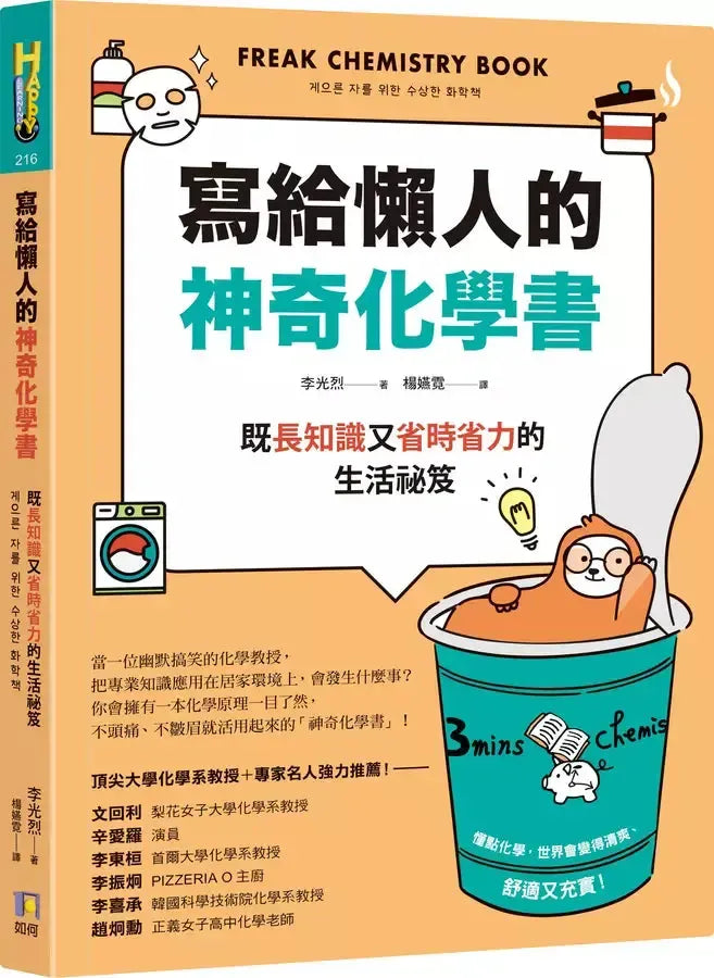 寫給懶人的神奇化學書 :既長知識又省時省力的生活祕笈-非故事: 科學科技 Science & Technology-買書書 BuyBookBook