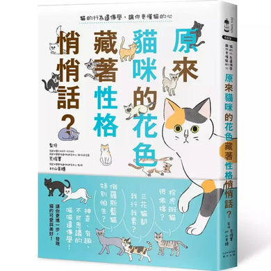 原來貓咪的花色藏著性格悄悄話?:貓的行為遺傳學,讓你更懂貓的心-非故事: 動物植物 Animal & Plant-買書書 BuyBookBook