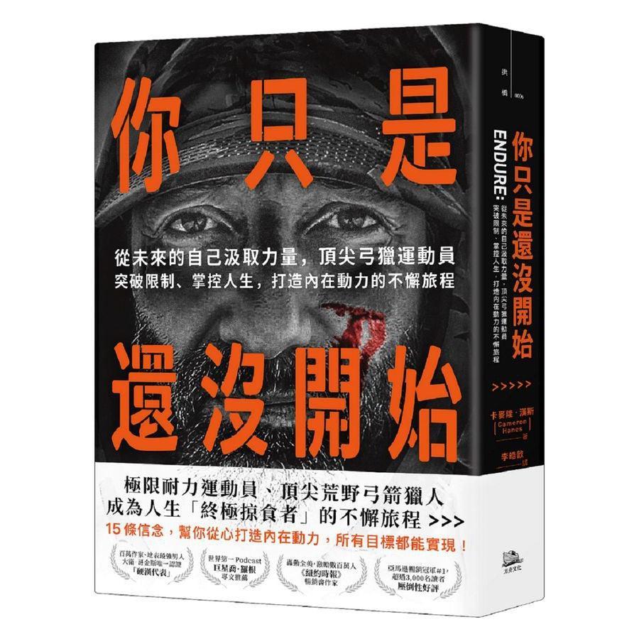 你只是還沒開始:從未來的自己汲取力量,頂尖弓獵運動員突破限制、掌控人生,打造內在動力的不懈旅程-非故事: 心理勵志 Self-help-買書書 BuyBookBook