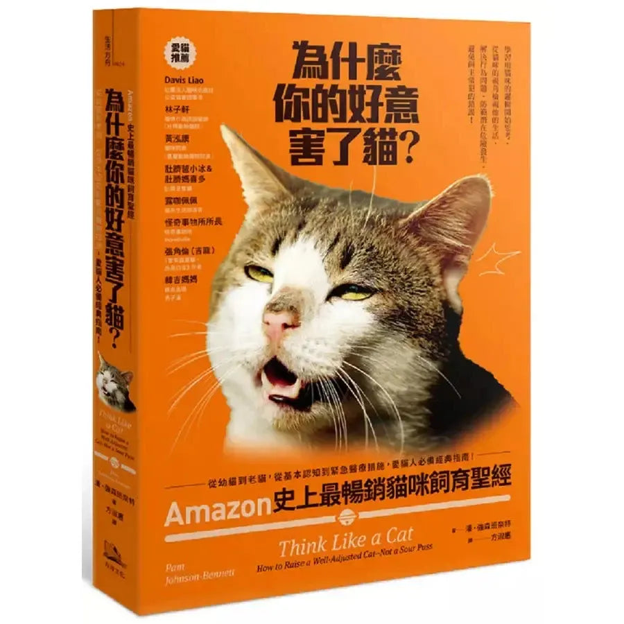 為什麼你的好意害了貓?:Amazon史上最暢銷貓咪飼育聖經,從幼貓到老貓,從基本認知到緊急醫療措施,愛貓人必備經典指南!-非故事: 動物植物 Animal & Plant-買書書 BuyBookBook