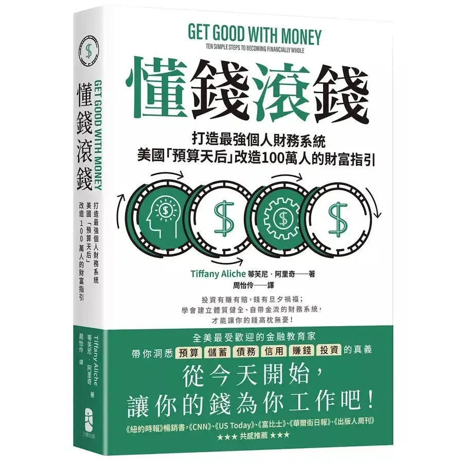 懂錢滾錢:打造最強個人財務系統,美國「預算天后」改造100萬人的財富指引-非故事: 生涯規劃 Life Planning-買書書 BuyBookBook