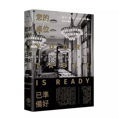 您的桌位已準備好:紐約上流餐廳領班的外場風雲-非故事: 食饗料理 Gastronomy & Cooking-買書書 BuyBookBook