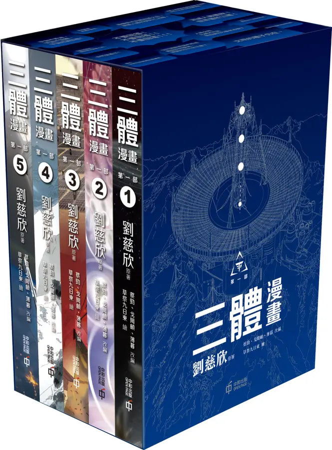 三體漫畫(第一部)套裝 (5冊合售)