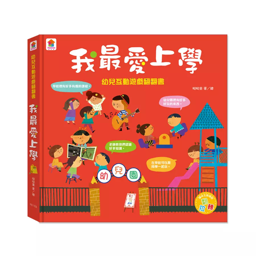 幼兒互動遊戲翻翻書: 我最愛上學(8個場景+48個互動小機關)