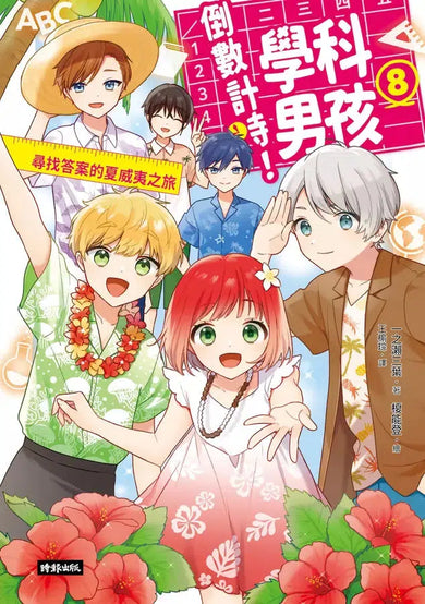倒數計時!學科男孩(8):尋找答案的夏威夷之旅 (一之瀨三葉)-故事: 奇幻魔法 Fantasy & Magical-買書書 BuyBookBook