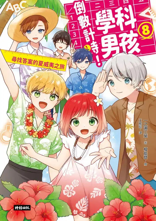 倒數計時!學科男孩(8):尋找答案的夏威夷之旅 (一之瀨三葉)-故事: 奇幻魔法 Fantasy & Magical-買書書 BuyBookBook