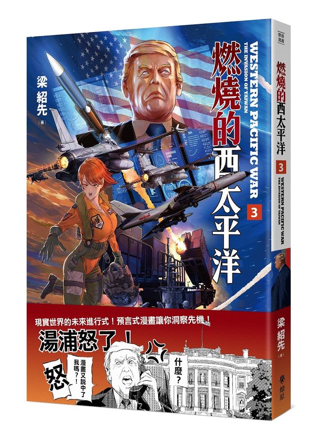 燃燒的西太平洋(3)(戰紀漫畫)-故事: 歷史故事 Historical-買書書 BuyBookBook