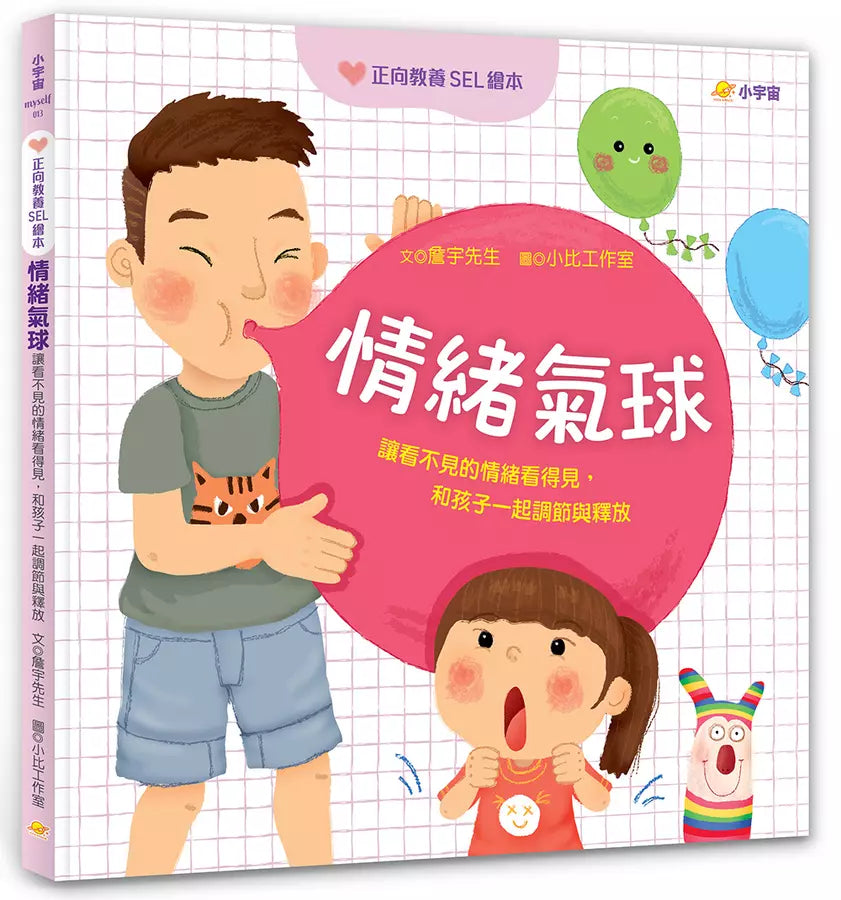 情緒氣球:讓看不見的情緒看得見,和孩子一起調節與釋放【正向教養SEL繪本/附引導影片QR code】