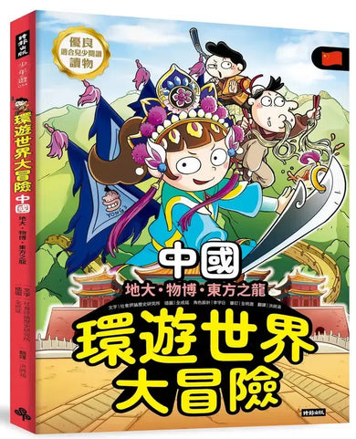 環遊世界大冒險【中國】:地大、物博、東方之龍-Children’s / Teenage general interest: History and Warfare-買書書 BuyBookBook