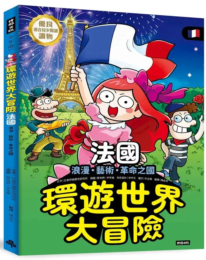 環遊世界大冒險【法國】:浪漫、藝術、革命之國-Children’s / Teenage general interest: History and Warfare-買書書 BuyBookBook