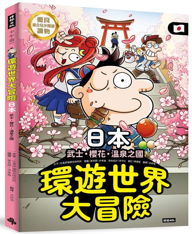 環遊世界大冒險【日本】:武士、櫻花、溫泉之國-Children’s / Teenage general interest: History and Warfare-買書書 BuyBookBook