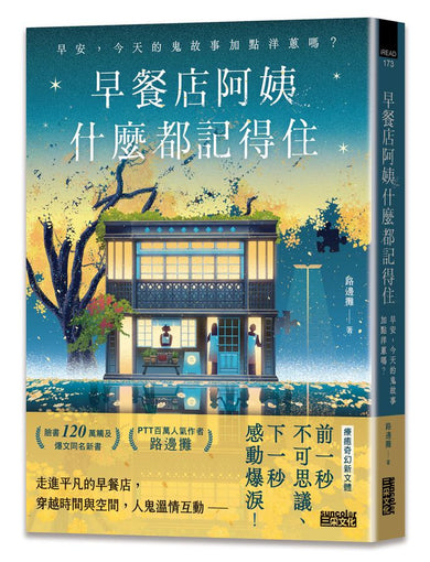 早餐店阿姨什麼都記得住:早安,今天的鬼故事加點洋蔥嗎?(路邊攤)-Fiction: Fantasy-買書書 BuyBookBook